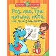 russische bücher: Чуб Наталья Валентиновна - Раз, два, три, четыре, пять, мне легко запоминать…