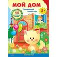russische bücher:  - Плакат-игра "Мой дом"
