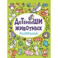russische bücher:  - Детеныши животных. Раскраска