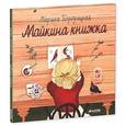 russische bücher: Бородицкая Марина Яковлевна - Майкина книжка