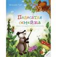 russische bücher: Чуб Наталья Валентиновна - Полосатая семейка. Истории о семье, дружбе и настоящих приключениях