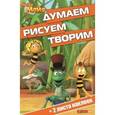 russische bücher:  - Пчелка Майя. Думаем, рисуем, творим!