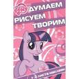 russische bücher:  - Мой маленький пони. Думаем, рисуем, творим!