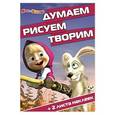 russische bücher:  - Маша и Медведь №1508 Думаем, Рисуем, Творим!