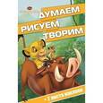 russische bücher:  - Король Лев. Думаем, рисуем, творим!