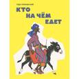 russische bücher: Горбовский Глеб Яковлевич - Кто на чём едет