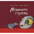 russische bücher: Шами Рафик - Мышкины страхи