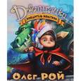 russische bücher: Олег Рой - Победитель монстров
