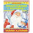 russische bücher: Сутеев В.Г., Маршак С.Я., Козлов С.Г. - Новогодний хоровод сказок и стихов