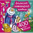 russische bücher: Горбунова И.В. - Большой новогодний альбом