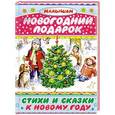russische bücher: Маршак С.Я., Барто А.Л., Чуковский К.И., Усачёв А.А., Драгунский В.Ю., Голявкин В.В., и другие. - Новогодний подарок. Стихи и сказки к Новому году