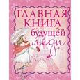 russische bücher: Хомич Е.О. - Главная книга будущей леди