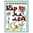 russische bücher: Чуковский Корней Иванович - Бармалей