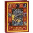 russische bücher:  - Сказки русских инородцев