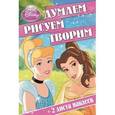 russische bücher:  - Принцессы. Думаем, рисуем, творим!