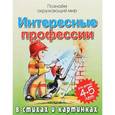 russische bücher:  - Интересные профессии в стихах и картинках