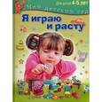 russische bücher: Гончарова Н. М. - Я играю и расту. Для детей 4-5 лет