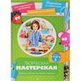 russische bücher: Рябикова О. - Творческая мастерская. Забавные поделки для детей и взрослых