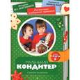 russische bücher:  - Маленький кондитер. Сладости для радости