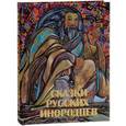 russische bücher:  - Сказки русских инородцев