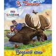 russische bücher: Бианки Виталий Валентинович - Водяной конь