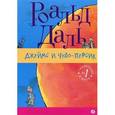 russische bücher: Даль Р. - Джеймс и чудо-персик
