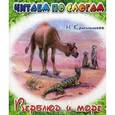 russische bücher: Красильников Николай Николаевич - Верблюд и море.