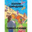 russische bücher: Шиндлер Х. - Бумажные города.Темно-синий