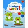 russische bücher: Ясная Ж. - Найди цвет! (+ наклейки)