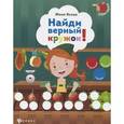 russische bücher: Ясная Ж. - Найди верный кружок! (+ наклейки)