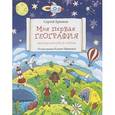 russische bücher: Еремеев С.В. - Моя первая география. Энциклопедия в стихах