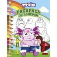 russische bücher:  - Лунтик и его друзья. Раскрась по номерам