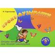 russische bücher: Королькова И.С. - Крохе-музыканту. Нотная азбука для самых маленьких. Часть 2