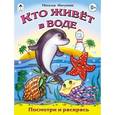 russische bücher: Коваль Т. - Кто живет в воде