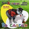 russische bücher: Меньшиков И. Б. - Про Волка и другие истории