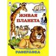 russische bücher: Коваль Т. - Живая планета. Раскраска