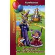 russische bücher: Иванова Юлия - Громикус против Клокудры