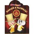 russische bücher:  - Маша и Медведь №15060 Наклей и раскрась
