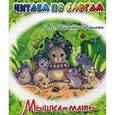 russische bücher: Федоров-Давыдов Александр Александрович - Мышка-мать