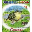 russische bücher: Красильников Николай Николаевич - Обжора