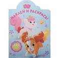 russische bücher:  - Королевские питомцы.  Наклей и раскрась