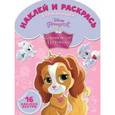 russische bücher:  - Наклей и раскрась для малышей. Королевские питомцы (№1504)