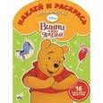 russische bücher:  - Наклей и раскрась для малышей. Винни и его друзья (№1505)