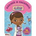 russische bücher:  - Наклей и раскрась для малышей. Доктор Плюшева (№1506)