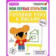 russische bücher: Руссо Ф., Шове Ю. - Готовим руку к письму. 5-6 лет. ФГОС ДО