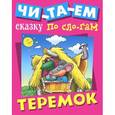 russische bücher:  - Теремок