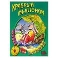 russische bücher:   - Храбрый мышонок