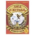 russische bücher:   - Лиса и Журавль