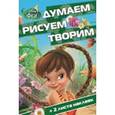 russische bücher:  - Феи. Думаем, рисуем, творим (№1505)