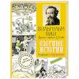 russische bücher: Буш Вильгельм - Озорные истории в стихах и картинках